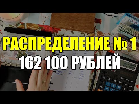 Видео: #1 Распределение бюджета / НОЯБРЬ / Система конвертов/