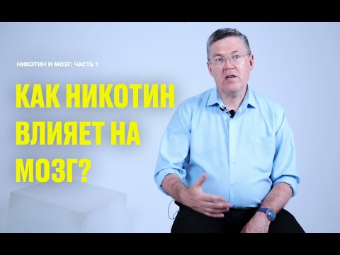 Видео: Никотин и мозг: механизм работы ацетилхолина, история никотина ( часть 1 , Вячеслав Дубынин)