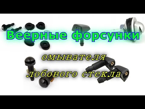 Видео: Веерные форсунки омывателя лобового стекла, веерные брызгалки