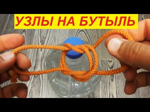 Видео: Амфорный и боцманский узел на один или два бутыля !