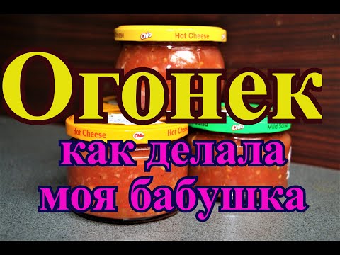 Видео: Огонек с острым перцем, помидорами и чесноком на зиму, рецепт от бабушки.
