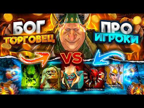 Видео: ТОРГОВЕЦ НОВЫЙ ГЕРОЙ против ПЯТИ ПРО-ИГРОКОВ!😱 Контроль экономики