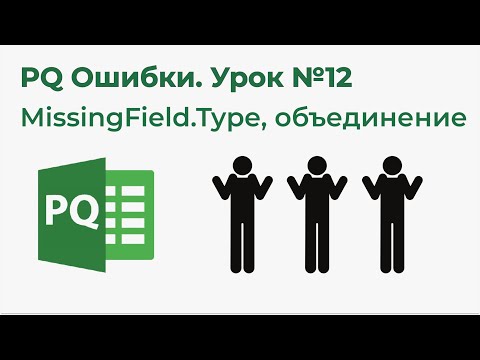 Видео: Power Query Ошибки №12. Консолидация и MissingField.Type