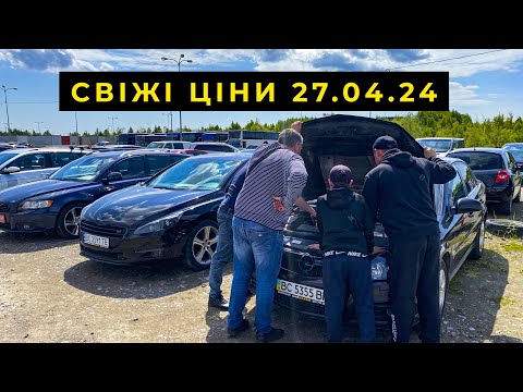 Видео: Нереальні ціни на авто в кінці квітня 27.04.24 Автобазар Львів.