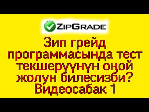 Видео: Зип грейд тест текшерүү программасында иштөөнү билесизби? Видеосабак №1