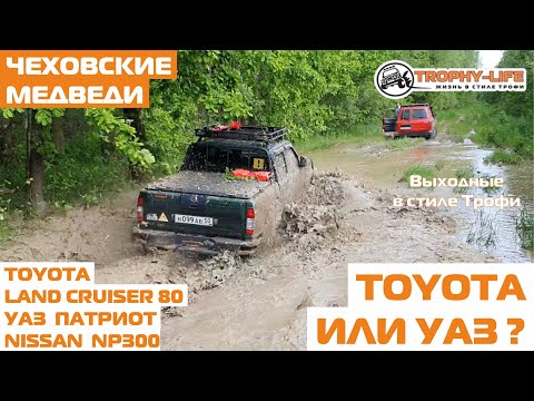 Видео: Внедорожный маршрут Тойота TLC 80 Nissan NP300 УАЗ Патриот внедорожник 4х4 покатушка Трофи-лайф 2020