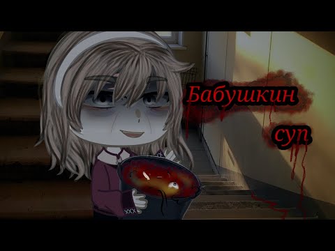 Видео: БАБУШКИН СУП гача страшилка/гача лайф/страшнаяистория #gachalife #страшилка #гача