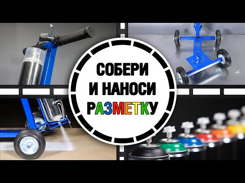 Видео: Дорожная разметка быстро, самостоятельно и легко с тележкой и краской для разметки PHV Line Marker