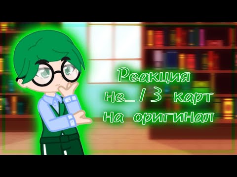 Видео: Реакция не 13 карт на оригинал