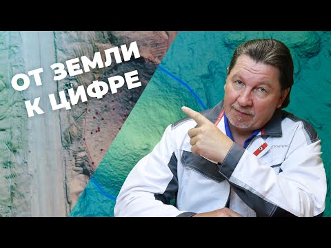 Видео: Как оцифровать земляные работы в строительстве?