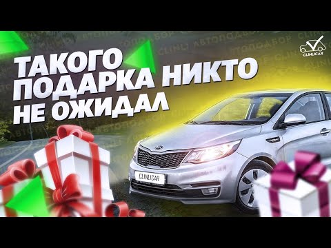 Видео: Закрытие подбора  или Аттракцион невиданной щедрости от автосалона