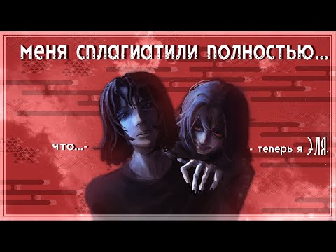 Видео: КАК МЕНЯ СПЛАГИАТИЛИ
