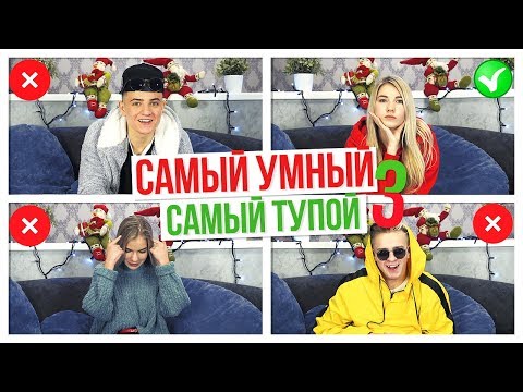 Видео: САМЫЙ УМНЫЙ - САМЫЙ ТУПОЙ 3