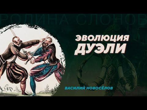 Видео: Эволюция дуэли. Василий Новосёлов. Родина слонов №96