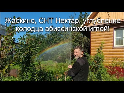 Видео: Жабкино, СНТ Нектар, углубление колодца абиссинской иглой!