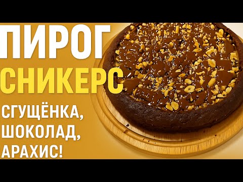 Видео: Пирог «Сникерс» — проще не бывает! А вкус… лучше оригинала!
