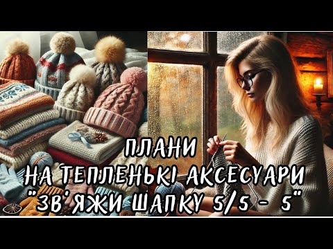 Видео: Будемо в'язати тепленькі аксесуари! І знову СП "Звяжи шапку 5/5 - 5"!!! Мої плани)