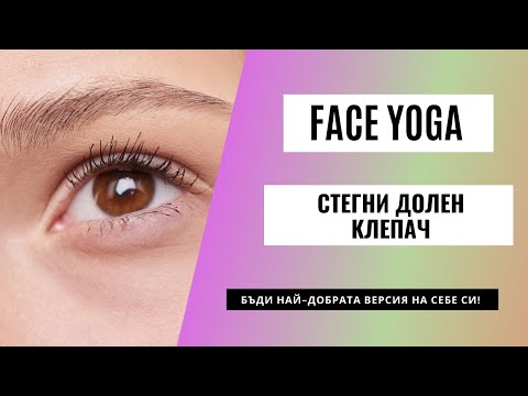 Видео: 5 минути фейс-йога за стегнат долен клепач