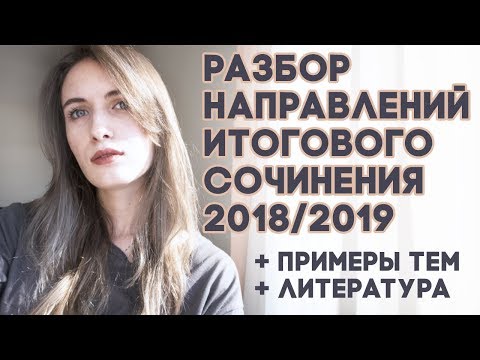 Видео: НАПРАВЛЕНИЯ ИТОГОВОГО СОЧИНЕНИЯ 2018/2019 || ТЕМЫ || АРГУМЕНТЫ