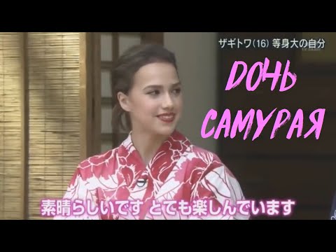 Видео: Алина Загитова - Дочь самурая.