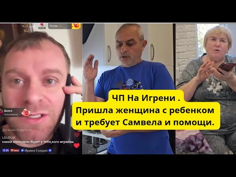 Видео: Надя не открывайте никому дверь , пришла ненормальная к Андрею и просит Самвела , помощи. 