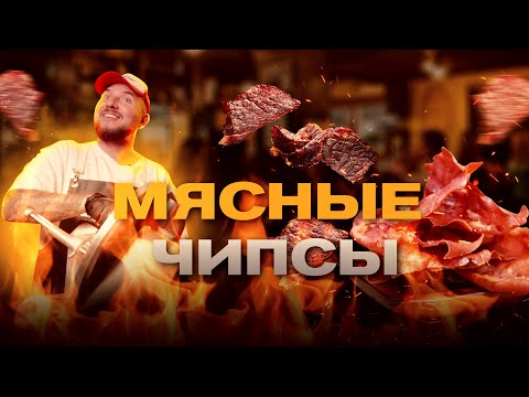 Видео: Мясные чипсы из свинины и говядины ( Джерки, Smoke BBQ)