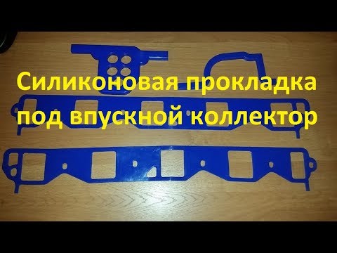 Видео: Силиконовая прокладка под впускной коллектор (паук) ГАЗ 66, ГАЗ 53