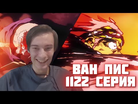 Видео: УДАР СПРАВЕДЛИВОСТИ КОБИ / CEHR СМОТРИТ 1122 СЕРИЮ ВАН ПИС / CEHR ВАН ПИС РЕАКЦИЯ 1122 СЕРИЯ