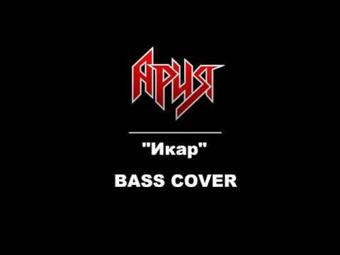 Видео: Ария - "Икар" (Bass Cover)
