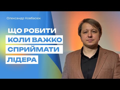 Видео: Що робити коли важко сприймати лідера? | Олександр Ковбасюк