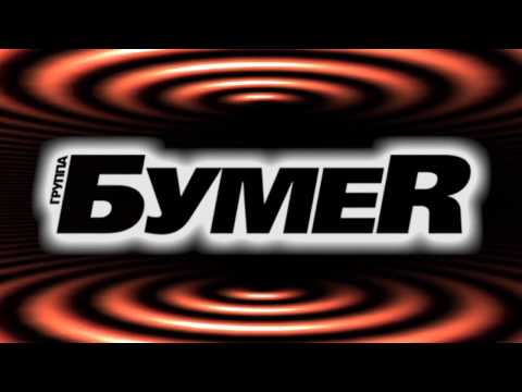 Видео: БумеR - Судьба (Live)