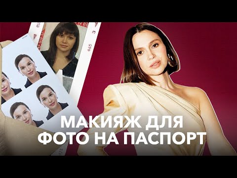 Видео: Идеальный макияж для фото на документы. Болтаем, отвечаю на ваши вопросы.