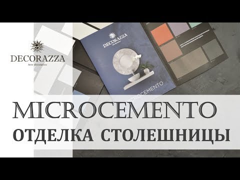 Видео: Отделка столешницы Микроцементом (Decorazza MICROCEMENTO) 4к