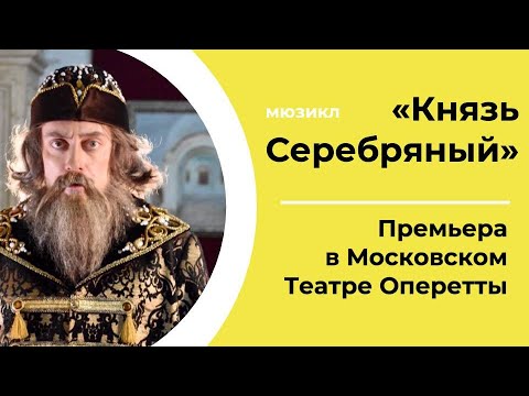 Видео: Мюзикл «КНЯЗЬ СЕРЕБРЯНЫЙ» | СПЕЦИАЛЬНЫЙ РЕПОРТАЖ | ПРЕМЬЕРА в Московском Театре Оперетты