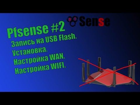 Видео: pFsense #2 - Запись на USB, Установка, первые настройки и WI-FI.