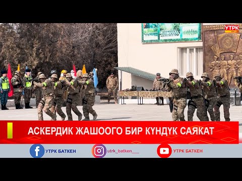Видео: АСКЕРДИК ЖАШООГО БИР КҮНДҮК САЯКАТ
