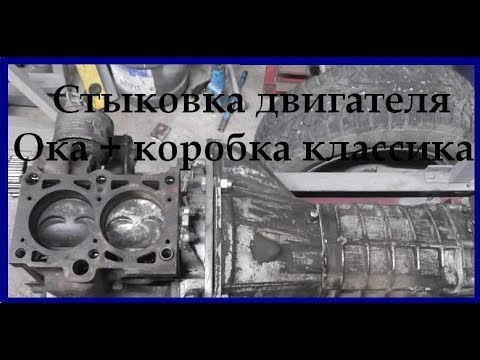 Видео: Соединяем двигатель ока с коробкой от классики//Самодельный погрузчик