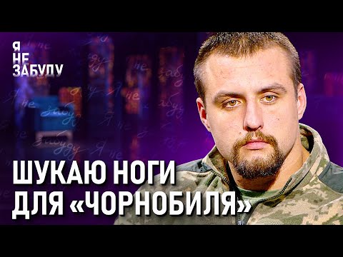 Видео: Шукаю ноги для "Чорнобиля" | Я не забуду