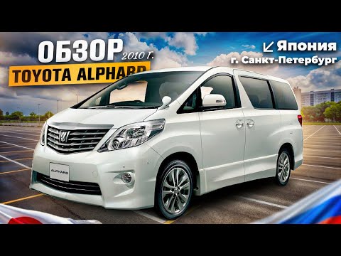 Видео: ОБЗОР TOYOTA ALPHARD 2010г / ЯПОНСКИЙ МИНИВЭН / САНКТ - ПЕТЕРБУРГ