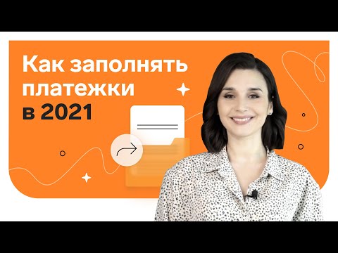 Видео: Как заполнять платежки в 2021 году