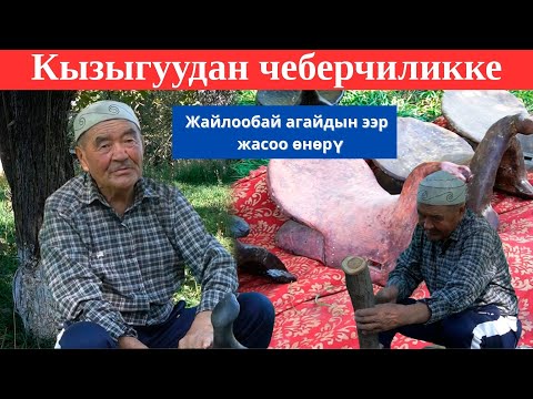 Видео: КЫЗЫГУУДАН Чеберчиликке \\\ ЖАЙЛООБАЙ агай \\\ ЭЭР Жасоо өнөрү 4-Канал
