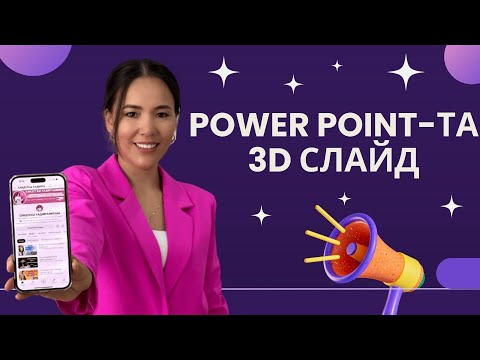 Видео: Power Point та 3d слайд