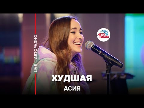 Видео: Асия - Худшая (LIVE @ Авторадио)
