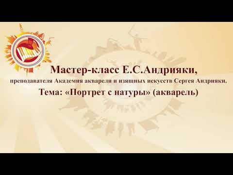 Видео: Андрияки Е.С. "Портрет с натуры"