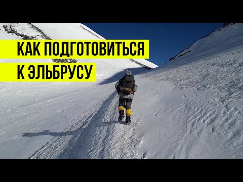 Видео: Физическая подготовка к Эльбрусу