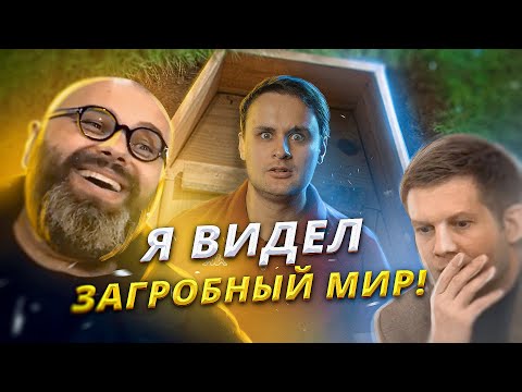 Видео: 💀 Есть ли жизнь после смерти 💀 Максим Фадеев и другие свидетели доказывают