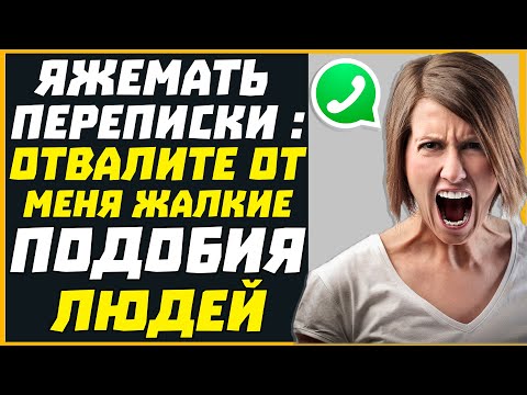 Видео: Яжемать переписки: ОТВАЛИТЕ ОТ МЕНЯ ЖАЛКИЕ ПОДОБИЯ ЛЮДЕЙ!