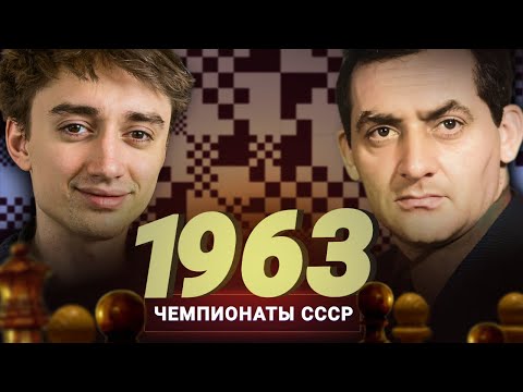 Видео: "Вы мне потом в комментариях расскажете, что и он бы меня обыграл." Обзор чемпионата СССР 1963 года
