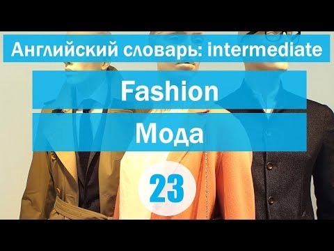 Видео: Fashion, buying clothes| Мода, покупка одежды| Английский словарь: уровень INTERMEDIATE || Урок #23