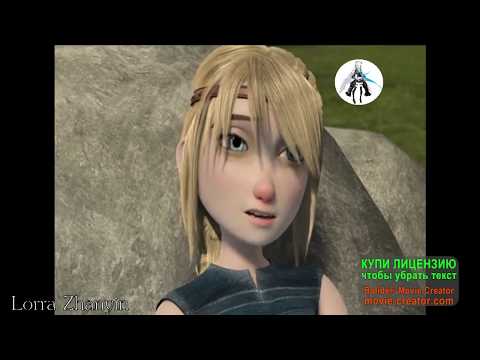 Видео: AMV Dragons Race to the Edge Всадники Олуха Астрид и Иккинг Ты тоже дорога мне